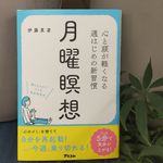 『月曜瞑想　—心と頭が軽くなる　週はじめの新習慣―』（アスコム刊）