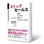 『ストックセールス 顧客が雪だるま式に増えていく最強のフレームワーク「4つのメッセージモデル」』（実業之日本社刊）