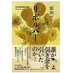 【「本が好き！」レビュー】『リボルバー』原田マハ著