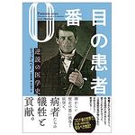 【「本が好き！」レビュー】『0番目の患者 逆説の医学史』リュック・ペリノ著