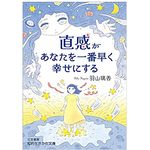 『直感があなたを一番早く幸せにする』（三笠書房刊）