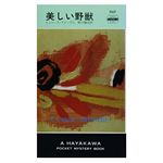 【「本が好き！」レビュー】『美しい野獣』ドミニック・ファーブル著