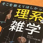 『そこを教えてほしかった理系の雑学』（おもしろサイエンス学会編、青春出版社刊）