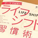 『ワーママはるのライフシフト習慣術』（尾石晴著、フォレスト出版刊）