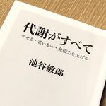 『代謝がすべて　やせる・老いない・免疫力を上げる』（池谷敏郎著、KADOKAWA刊）