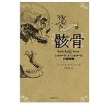 【「本が好き！」レビュー】『骸骨:ジェローム・K・ジェローム幻想奇譚』ジェローム・K・ジェローム著