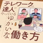 『テレワークの達人がやっているゆかいな働き方』（林雄司著、青春出版社刊）