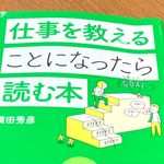 『仕事を教えることになったら読む本』（濱田秀彦著、アルク刊）