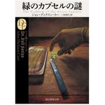 【「本が好き！」レビュー】『緑のカプセルの謎【新訳版】』ジョン・ディクスン・カー著