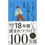 『うまくいっている人の考え方 完全版』（ディスカヴァー・トゥエンティワン刊）