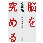 【「本が好き！」レビュー】『脳を究める―脳研究最前線』立花隆著