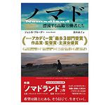 【「本が好き！」レビュー】『ノマド: 漂流する高齢労働者たち』ジェシカ・ブルーダー著