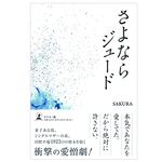 『さよならジュード』（SAKURA著、幻冬舎刊）