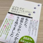 『はずれ者が進化をつくる』（筑摩書房刊）