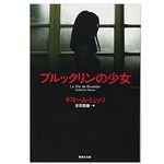 【「本が好き！」レビュー】『ブルックリンの少女』ギヨーム・ミュッソ著