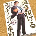 『突き抜けるコンディション革命』（小林弘幸著、ワニブックス刊）