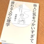 ストレスをためてまで他人に気をつかってしまう人が知るべきこと