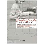 【「本が好き！」レビュー】『コード・ガールズ――日独の暗号を解き明かした女性たち』ライザ・マンディ著