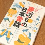 『ツッコミ読み　裏切りの日本昔話』（ながたみかこ著、笠間書院刊）