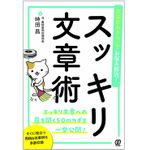 『文法のおさらいでお悩み解消! スッキリ文章術』（ぱる出版刊）