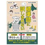 【「本が好き！」レビュー】『標準語に訳しきれない方言』日本民俗学研究会著