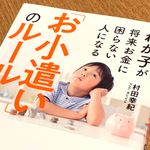 『わが子が将来お金に困らない人になる「お小遣い」のルール』（フォレスト出版刊）