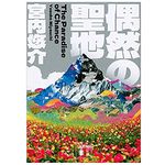 【「本が好き！」レビュー】『偶然の聖地』宮内悠介著