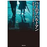 【「本が好き！」レビュー】『パリのアパルトマン』ギヨーム・ミュッソ著