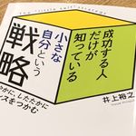 『成功する人だけが知っている小さな自分という戦略』（井上裕之著、青春出版社刊）