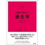 『14歳から考えたい優生学』（すばる舎刊）