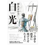 【「本が好き！」レビュー】『白光』朝井まかて著