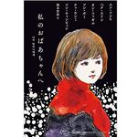 【「本が好き！」レビュー】『私のおばあちゃんへ』ユン・ソンヒ、ペク・スリン他著