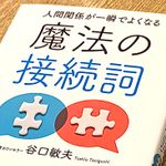 『人間関係が一瞬でよくなる　魔法の接続詞』（扶桑社刊）