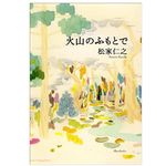 【「本が好き！」レビュー】『火山のふもとで』松家仁之著