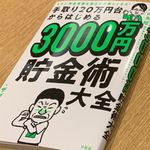 『手取り20万円台からはじめる3000万円貯金術大全』（宝島社刊）