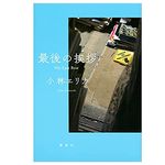 【「本が好き！」レビュー】『最後の挨拶 His Last Bow』小林エリカ著