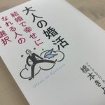 『大人の婚活　結婚で幸せになれる人の賢い選択』（きずな出版刊）