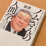 『証言 ノムさんの人間学 弱者が強者になるために教えられたこと』（古田敦也＋宮本慎也＋山﨑武司＋赤星憲広ほか著、宝島社刊）