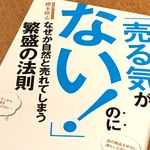 『「売る気がない！」のになぜか自然と売れてしまう繁盛の法則』（櫻木隆志著、Clover出版刊）