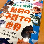 『知るほど楽しい!パンク町田の ゆかい痛快!動物の子育ての世界』（パンク町田著、亀澤裕也・麻生羽呂イラスト）