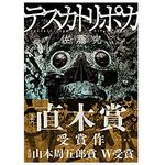 【「本が好き！」レビュー】『テスカトリポカ』佐藤究著