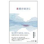 『毒親の彼方に』（幻冬舎刊）