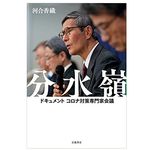 【「本が好き！」レビュー】『分水嶺 ドキュメント コロナ対策専門家会議』河合香織著