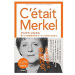 【「本が好き！」レビュー】『アンゲラ・メルケル: 東ドイツの物理学者がヨーロッパの母になるまで』マリオン ヴァン・ランテルゲム 著