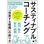 『サスティナブル・コーチング』（同友館刊）