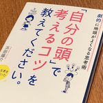 『「自分の頭」で考えるコツを教えてください。』（総合法令出版刊）