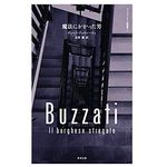 【「本が好き！」レビュー】『魔法にかかった男』ディーノ・ブッツァーティ著