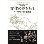 【「本が好き！」レビュー】『文体の舵をとれ ル=グウィンの小説教室』アーシュラ・K・ル=グウィン著