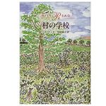 【「本が好き！」レビュー】『村の学校』ミス・リード著