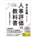 『中小企業のための人事評価の教科書』（総合法令出版刊）